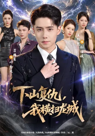 下山复仇，我横扫龙城封面