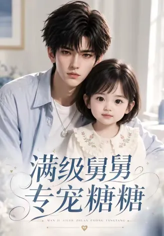 满级舅舅专宠糖糖