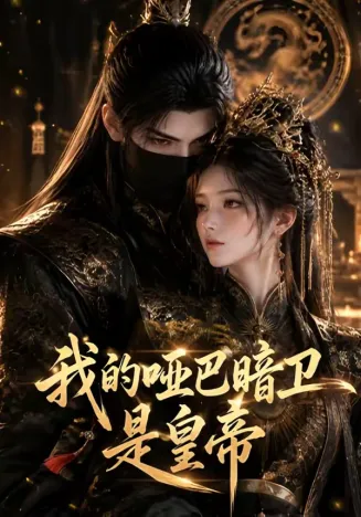 我的哑巴暗卫是皇帝封面