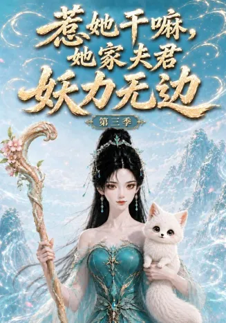惹她干嘛,她家夫君妖力无边!第三季封面