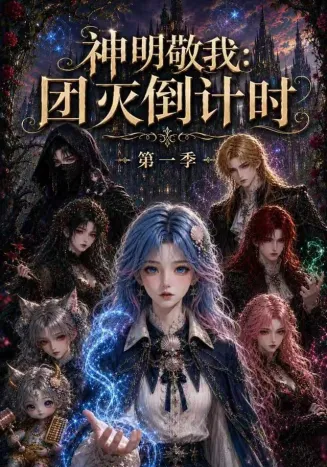 神明敬我：团灭倒计时第一季封面