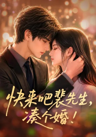 快来吧裴先生，凑个婚封面