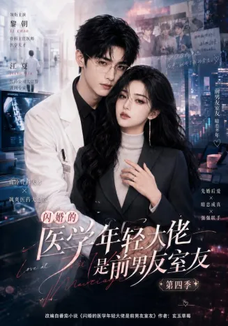 闪婚的医学年轻大佬是前男友室友第四季封面