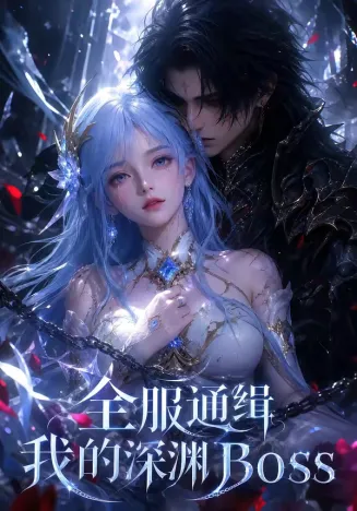 全服通缉我的深渊Boss