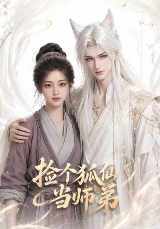 捡个狐仙当师弟