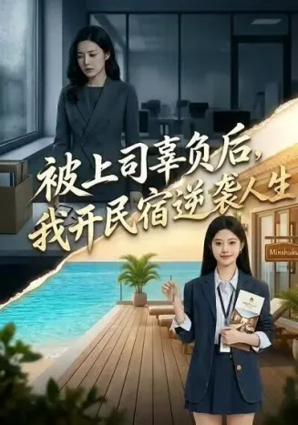 被上司辜负后，我开民宿逆袭人生