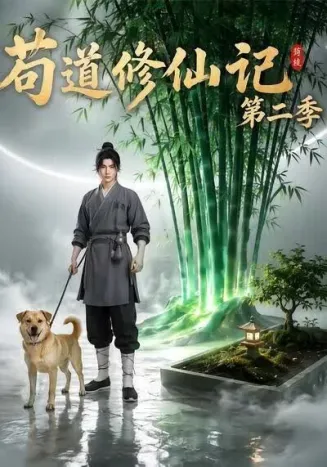 苟道修仙记（第二季）