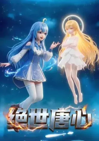 绝世唐心