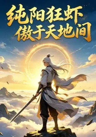 纯阳狂虾傲于天地间