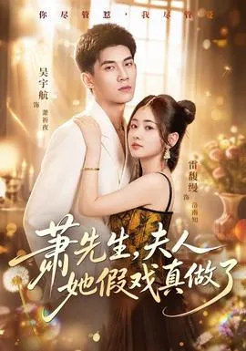 萧先生，夫人她假戏真做了