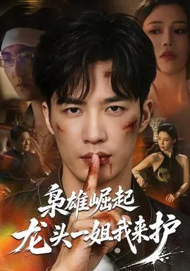 枭雄崛起，龙头一姐我来护