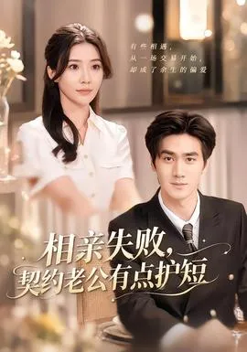 相亲失败，契约老公有点护短