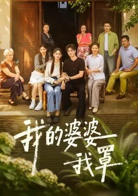 我的婆婆我罩
