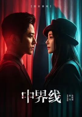 中界线