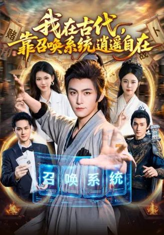我在古代,靠召唤系统逍遥自在