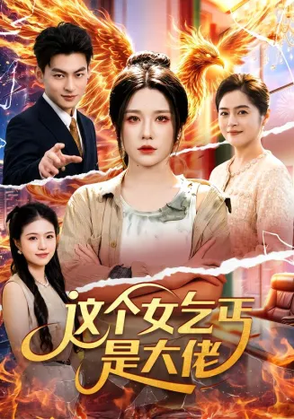 这个女乞丐是大佬