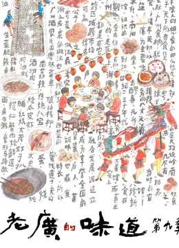 老广的味道第九季