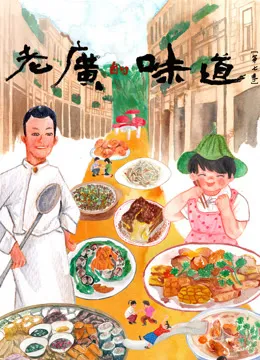 老广的味道第七季