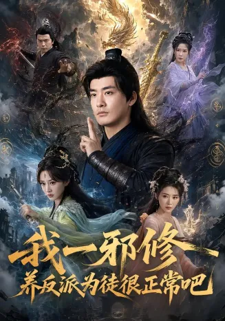 我一邪修养反派为徒很正常吧