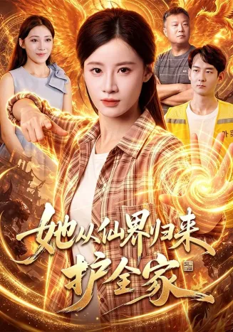 她从仙界归来护全家在线观看
