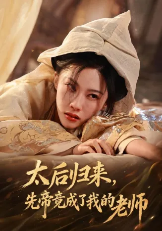 太后归来，先帝竟成了我的大学老师在线观看
