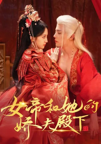 女帝和她的娇夫殿下在线观看