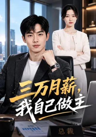 三万月薪，我自己做主在线观看