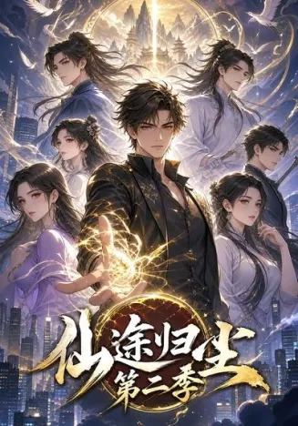 仙途归尘第二季在线观看