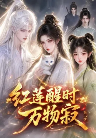 红莲醒时万物寂第二季
