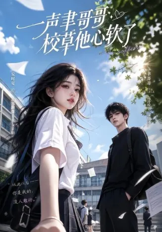 一声聿哥哥，校草他心软了在线观看
