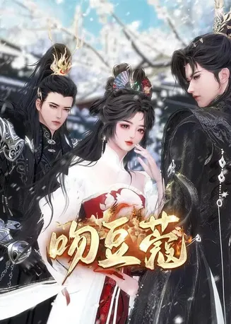 吻豆蔻在线观看