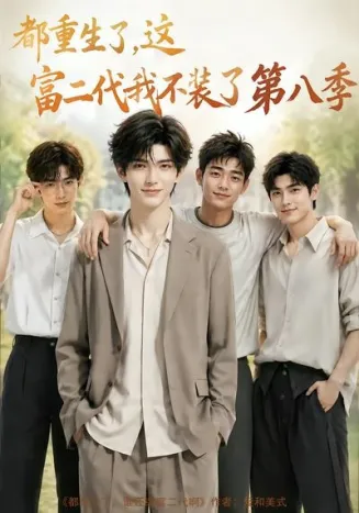 都重生了，这富二代我不装了第八季在线观看