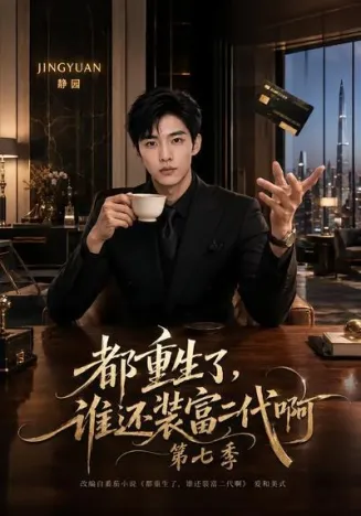 都重生了，谁还装富二代啊第七季在线观看