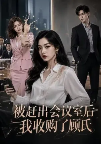 被赶出会议室后，我收购了顾氏在线观看