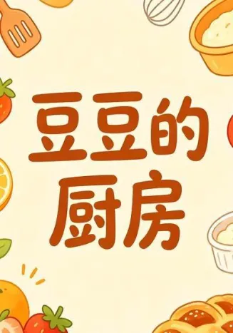 豆豆的厨房在线观看