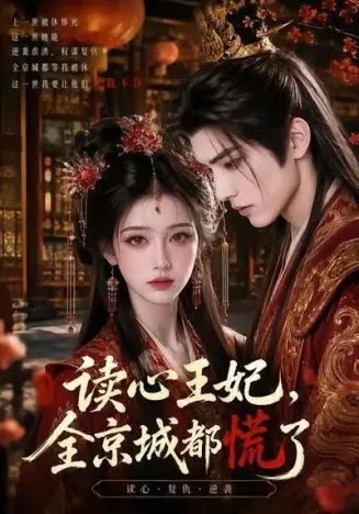 读心王妃，全京城都慌了在线观看