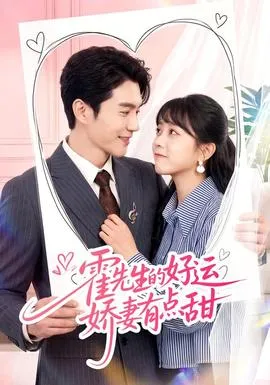 霍先生的好运娇妻有点甜