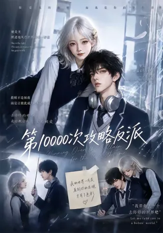 第10000次攻略反派103集版