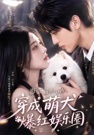 影帝偷听心声：穿成萌犬爆红娱乐圈第二季