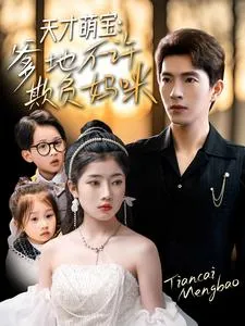 天才萌宝，爹地不许欺负妈咪在线观看