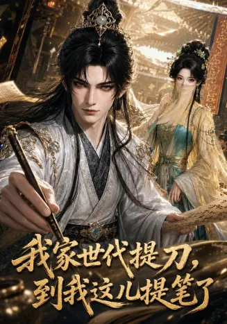 我家世代提刀，到我这儿提笔了在线观看