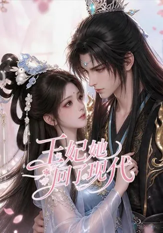 王妃她回了现代封面