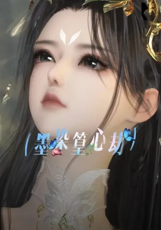 墨染篁心劫封面