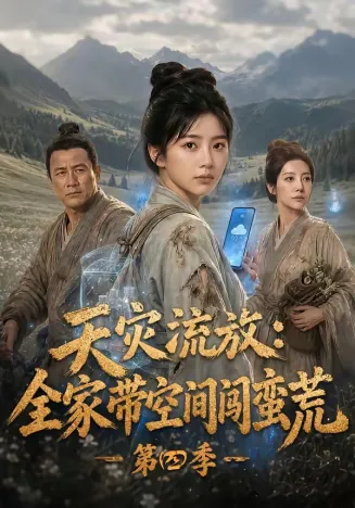 天灾流放：全家带空间闯蛮荒第四季