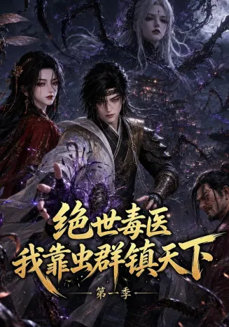 绝世毒医：我靠虫群镇天下第一季在线观看