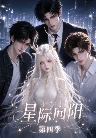 星际向阳第四季在线观看