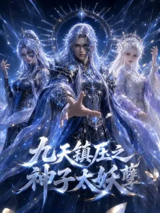 九天镇压之神子太妖孽