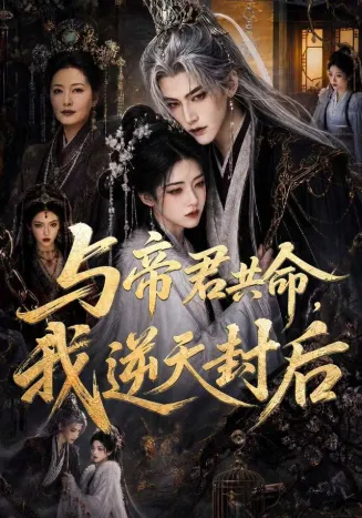 与帝君共命，我逆天封后在线观看