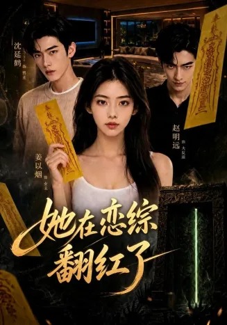 她在恋综翻红了
