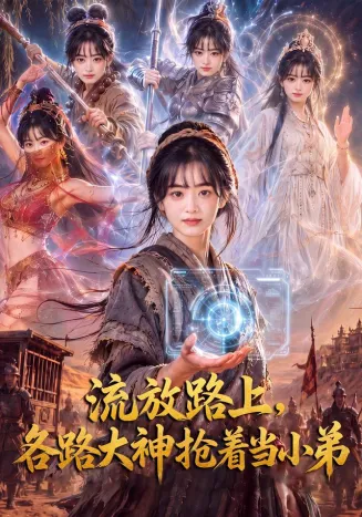 流放路上，各路大神抢着当小弟